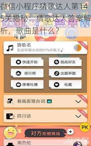 微信小程序猜歌达人第145关揭秘：猜歌达人答案解析，歌曲是什么？
